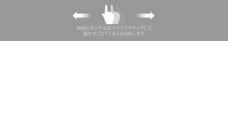 操作用のヘルプ:　写真の上でドラッグ又はスワイプすることで、画像が回転します。