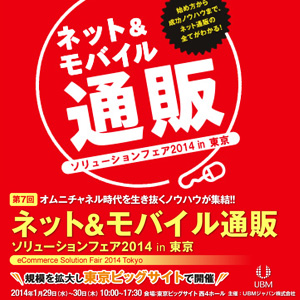 ネット＆モバイル通販ソリューションフェア2014東京_出展_グリーンベーダー