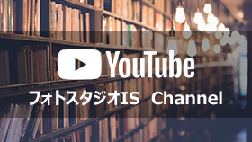 フォトスタジオISのYouTubeチャンネルへのリンク