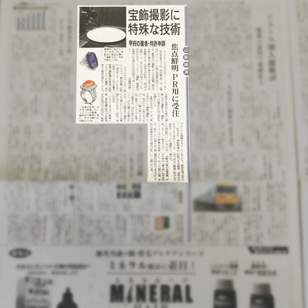 山梨日日新聞の記事-多焦点合成を使用した写真撮影の技術紹介