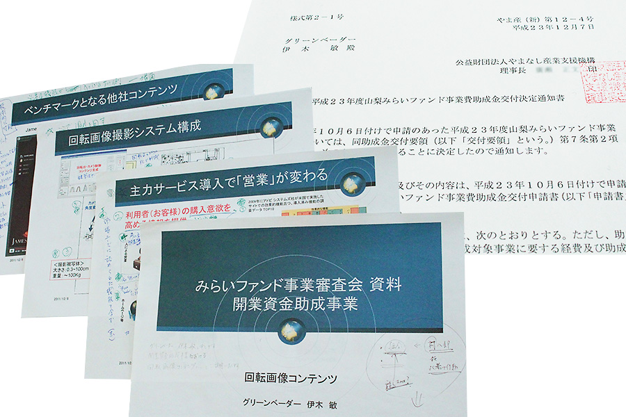 創業支援のための資料と採択通知書